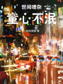 世間嘈雜，童心不泯