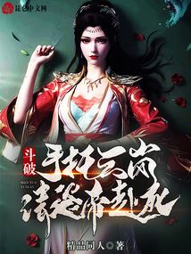 斗破：手托云嵐，請炎帝赴死！