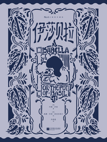 伊莎貝拉(插圖珍藏版)