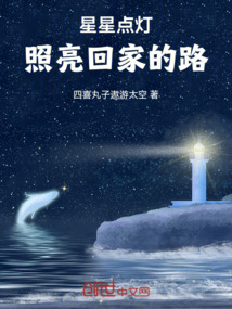 星星點燈照亮回家的路