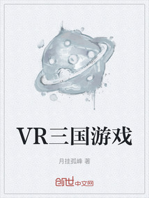VR三國游戲