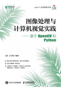 圖像處理與計算機(jī)視覺實踐:基于OpenCV和Python