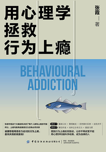 用心理學拯救行為上癮