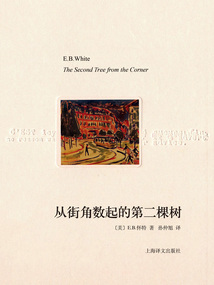 從街角數起的第二棵樹（譯文隨筆）