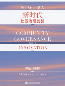 新時代社區治理創新：理論與案例