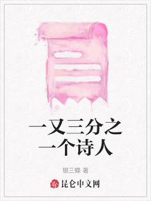 一又三分之一個詩人