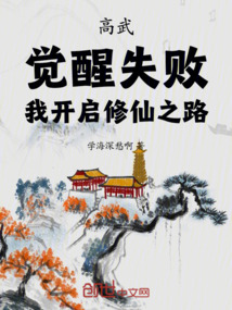高武：覺醒失敗，我開啟修仙之路