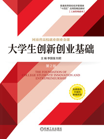大學生創新創業基礎(第2版)