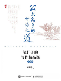 公文高手的修煉之道：筆桿子的寫作精品課（第2版）