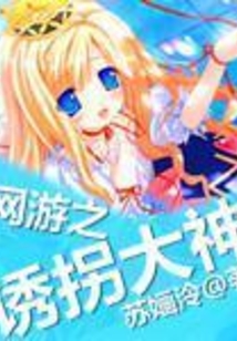 網游之誘拐大神
