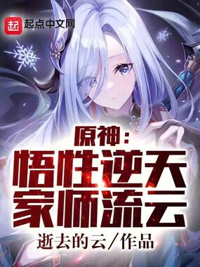 提瓦特：悟性逆天，家师闲云在线阅读