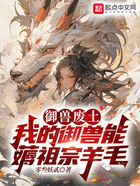御兽废土:我的御兽能薅祖宗羊毛在线阅读