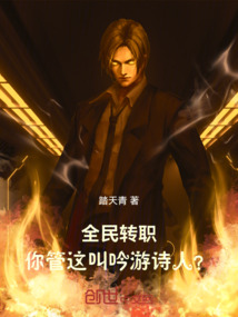 全民轉職，你管這叫吟游詩人？