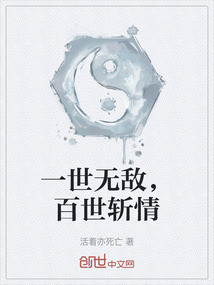 一世無敵，百世斬情