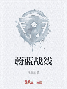 蔚藍戰線