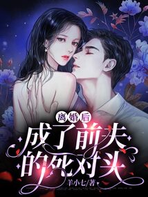 離婚后，成了前夫的死對頭