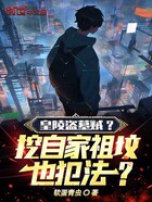 皇陵盗墓贼?挖自家祖坟也犯法?在线阅读
