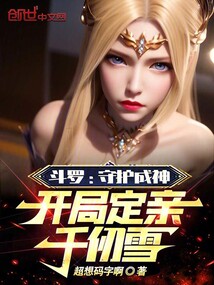 斗羅：守護成神，開局定親千仞雪