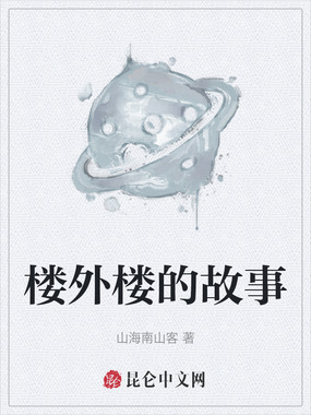 楼外楼的故事在线阅读