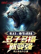 玄幻:重生虎妖,多子多福就变强在线阅读