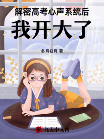 解密高考心聲系統后，我開大了