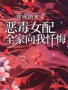 穿成團寵文惡毒女配，全家向我懺悔在線閱讀