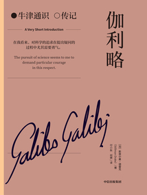 伽利略（牛津通識·傳記）