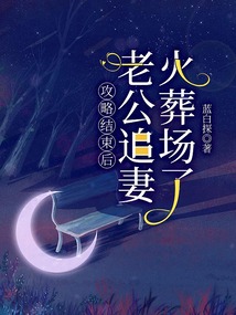 攻略結(jié)束后，老公追妻火葬場了