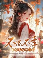 不忠不孝的皇太女死了后在線閱讀