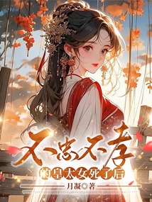 不忠不孝的皇太女死了后