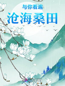 與你看遍滄海桑田