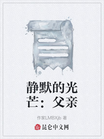 靜默的光芒：父親