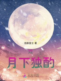戲：月下獨(dú)酌