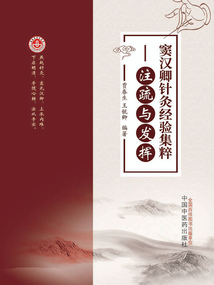 竇漢卿針灸經驗集粹：注疏與發揮