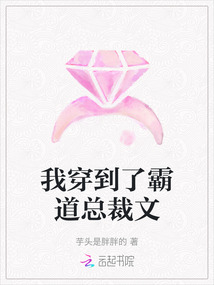 我穿到了霸道總裁文