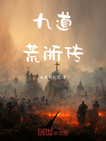 九道荒浙傳