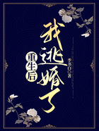 重生后我逃婚了在線閱讀