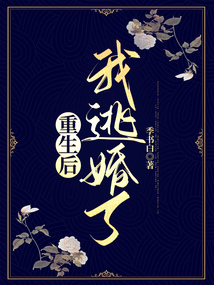 重生后我逃婚了