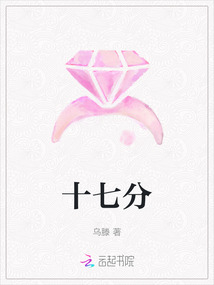 十七分