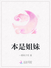 本是姐妹