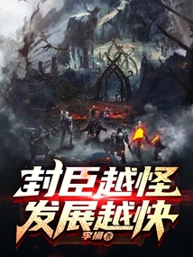 封臣越怪,發(fā)展越快