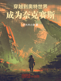 穿越到奧特世界，成為奈克賽斯