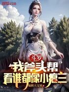 斗罗:我斧头帮,看谁都像小瘪三在线阅读