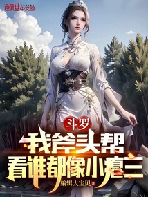 斗羅：我斧頭幫，看誰都像小癟三
