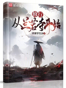 修行：從蘭若寺開始