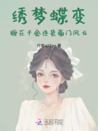 繡夢蝶變：纏花千金逆襲豪門風云在線閱讀