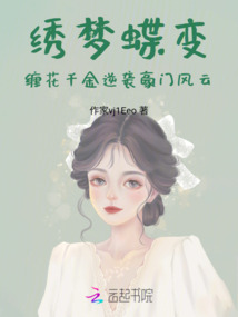 繡夢蝶變：纏花千金逆襲豪門風云