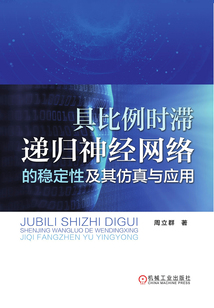 具比例時滯遞歸神經網絡的穩定性及其仿真與應用