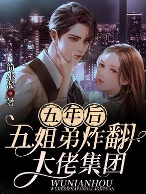五年后,五姐弟炸翻大佬集团在线阅读