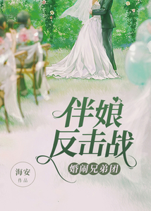 伴娘反擊戰，婚鬧兄弟團
